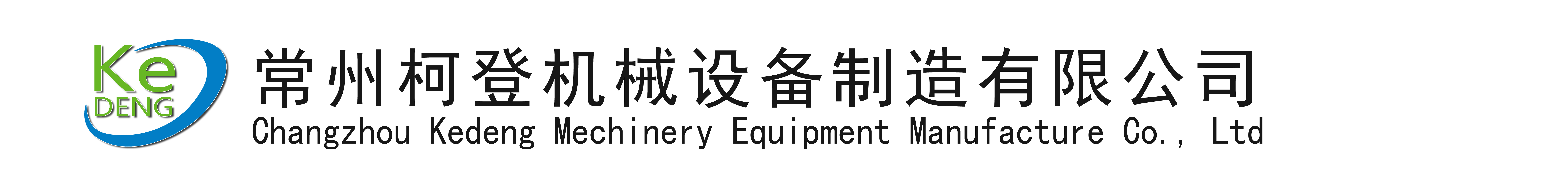 常州柯登机械设备制造有限公司